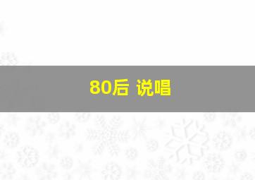 80后 说唱